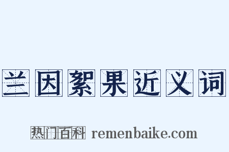 兰因絮果近义词是什么意思的图片